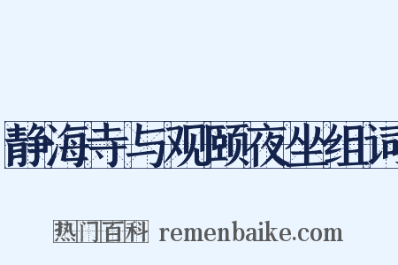 静海寺与观颐夜坐组词是什么意思的图片